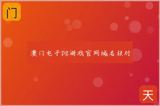 澳门电子pg游戏官网域名核对