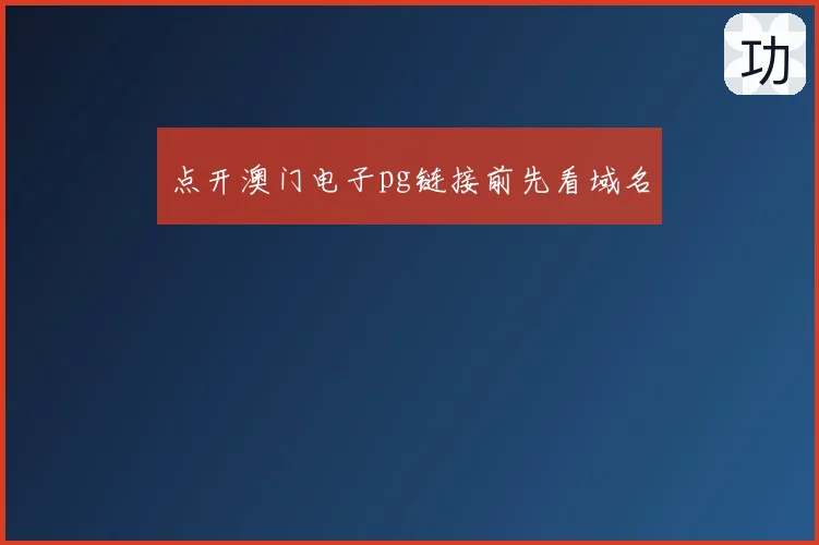 点开澳门电子pg链接前先看域名
