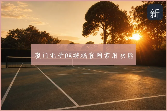 澳门电子pg游戏官网常用功能