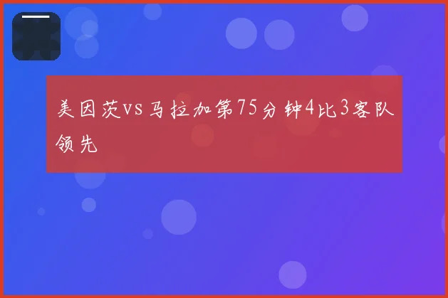 美因茨vs马拉加第75分钟4比3客队领先