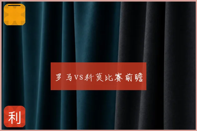 罗马vs科莫比赛前瞻