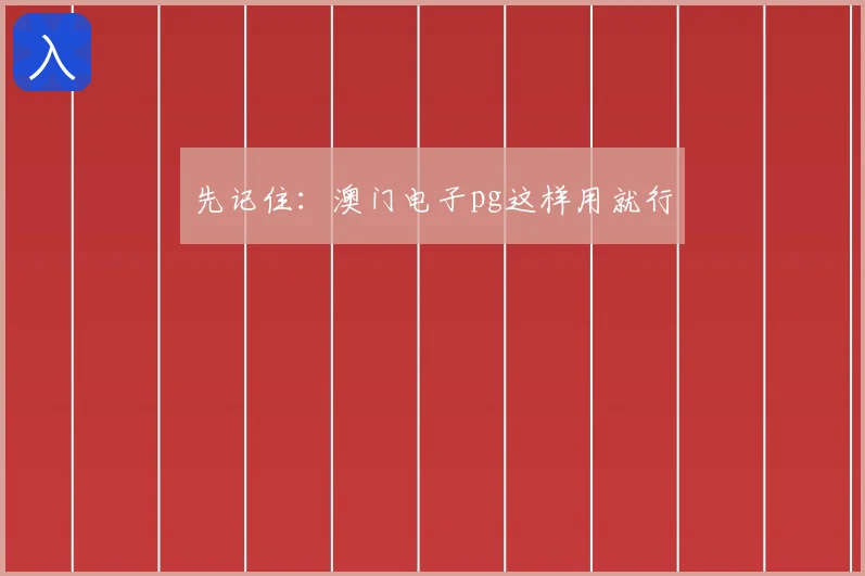 先记住：澳门电子pg这样用就行
