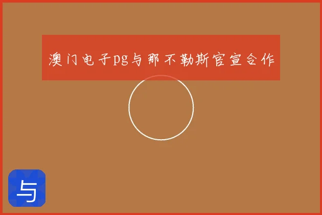 澳门电子pg与那不勒斯官宣合作
