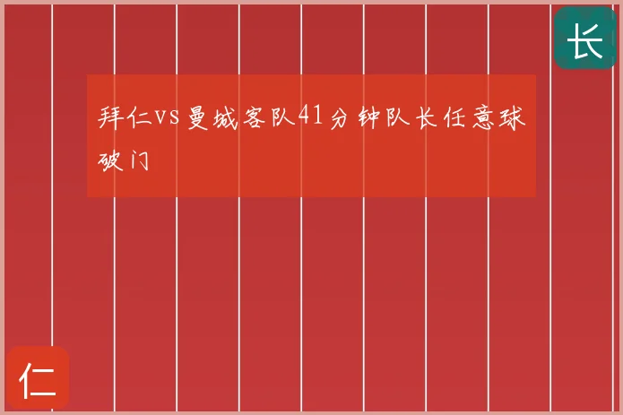 拜仁vs曼城客队41分钟队长任意球破门