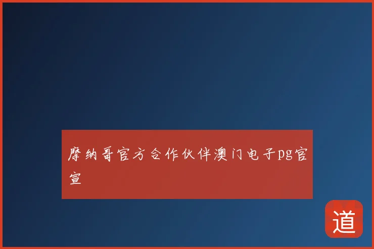 摩纳哥官方合作伙伴澳门电子pg官宣