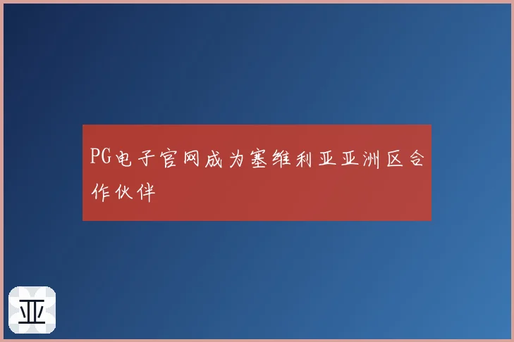 PG电子官网成为塞维利亚亚洲区合作伙伴