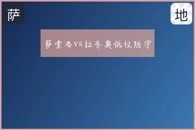 萨索洛vs拉齐奥低位防守