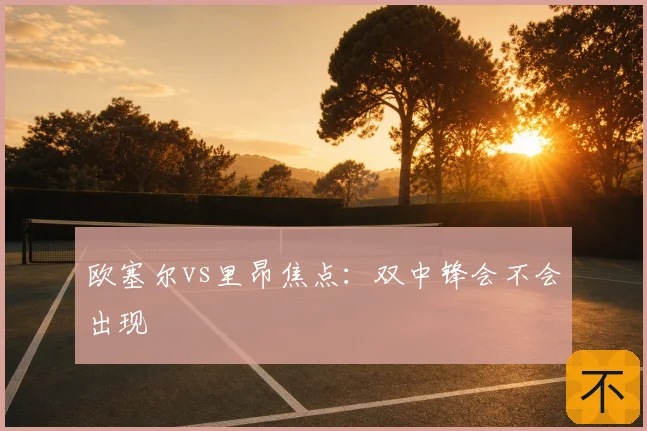 欧塞尔vs里昂焦点：双中锋会不会出现