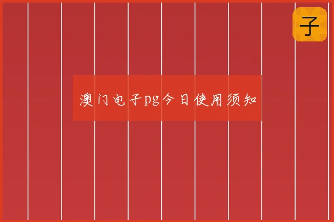 澳门电子pg今日使用须知